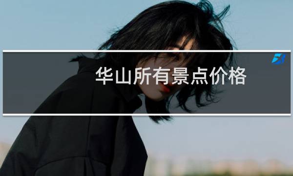 華山所有景點(diǎn)價(jià)格