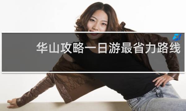 华山攻略一日游最省力路线