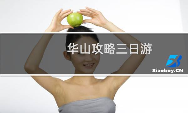 华山攻略三日游