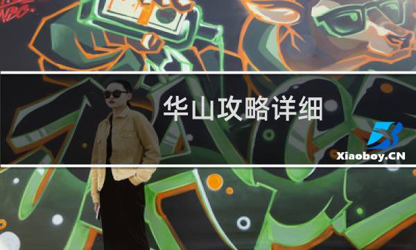 华山攻略详细