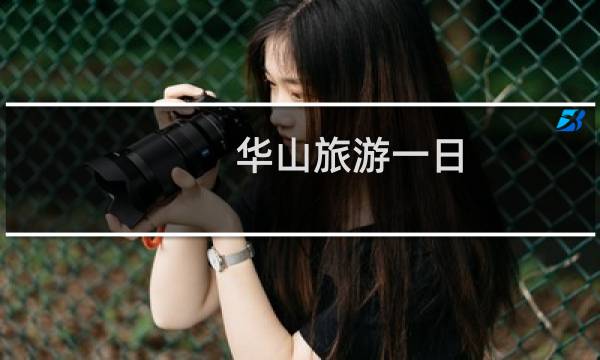 华山旅游一日