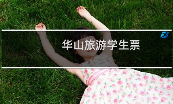华山旅游学生票