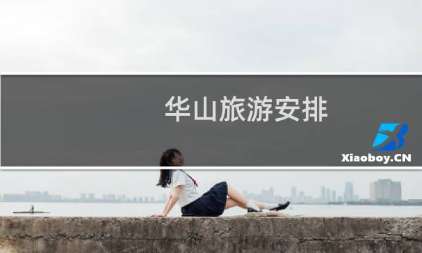华山旅游安排