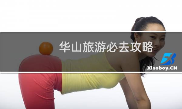 华山旅游必去攻略