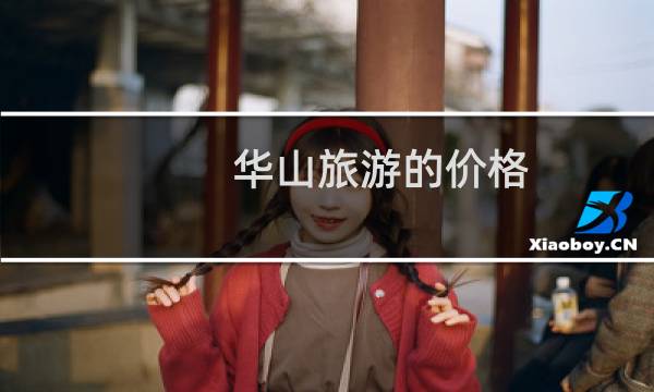 华山旅游的价格