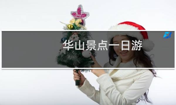 华山景点一日游