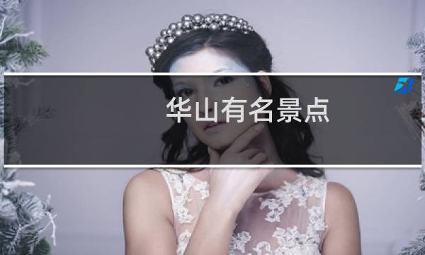 华山有名景点