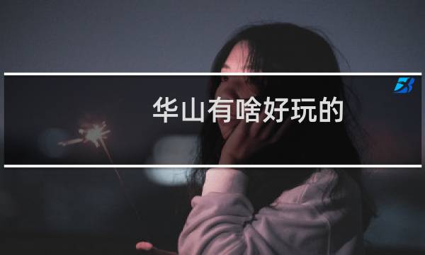 華山有啥好玩的