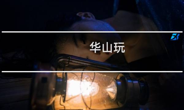 华山玩