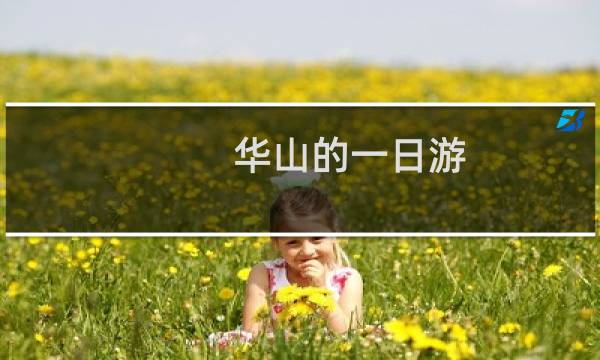 华山的一日游