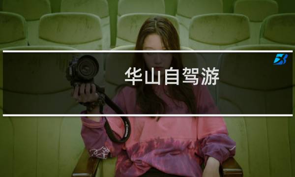 华山自驾游