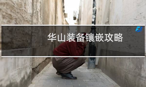 华山装备镶嵌攻略