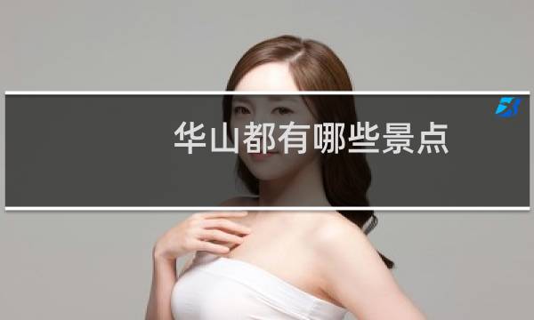 華山都有哪些景點(diǎn)