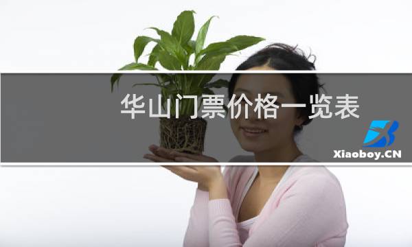 華山門票價格一覽表