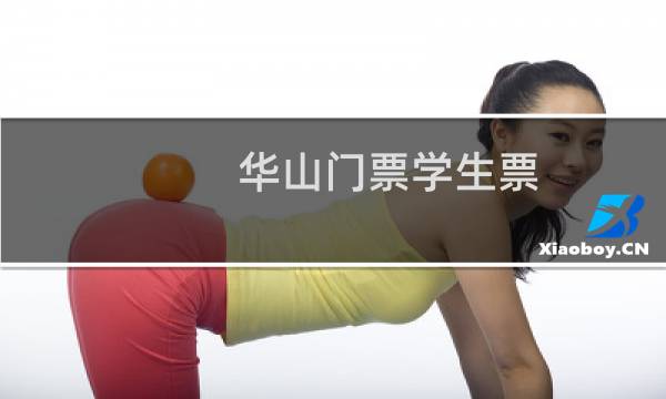華山門(mén)票學(xué)生票
