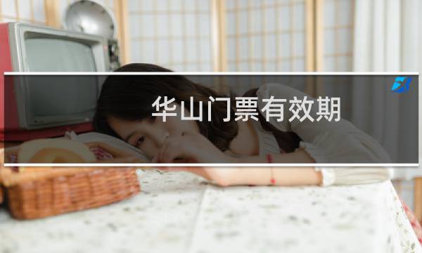 华山门票有效期