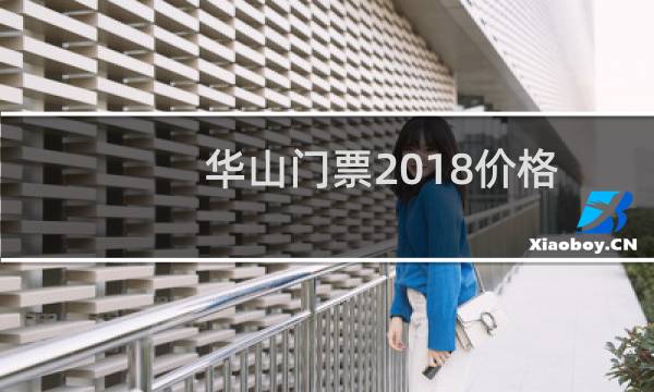 华山门票2018价格