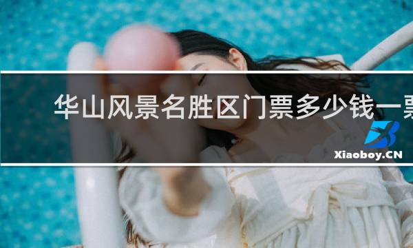 华山风景名胜区门票多少钱一票