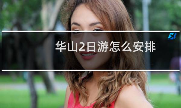 華山2日游怎么安排