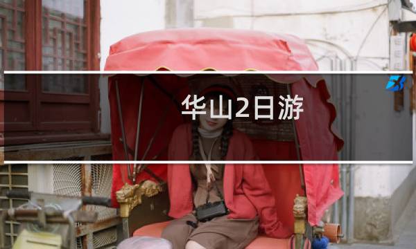華山2日游
