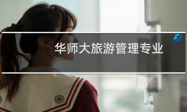 华师大旅游管理专业