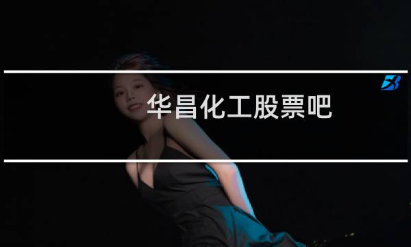 华昌化工股票吧