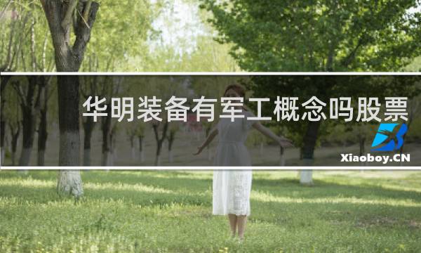 华明装备有军工概念吗股票