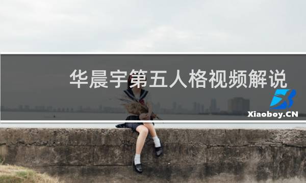 华晨宇第五人格视频解说