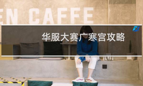 华服大赛广寒宫攻略