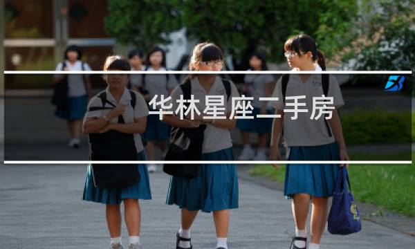 华林星座二手房