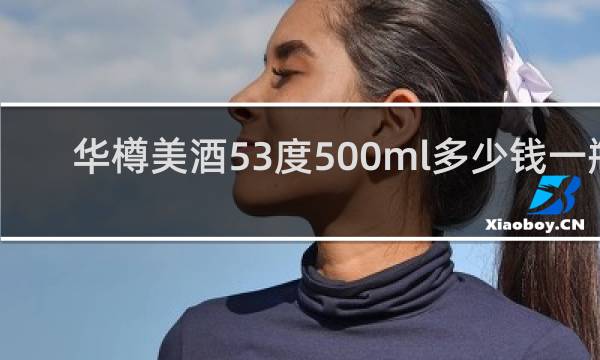 华樽美酒53度500ml多少钱一瓶