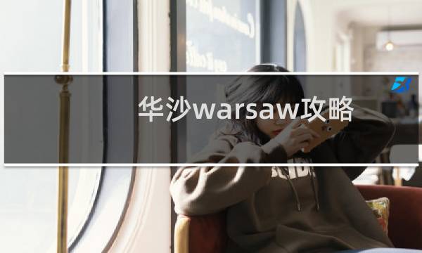 华沙warsaw攻略