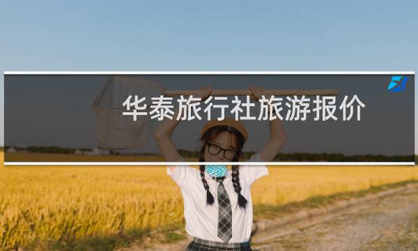 华泰旅行社旅游报价
