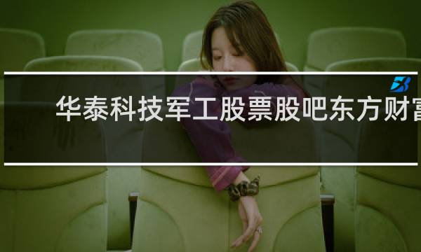 华泰科技军工股票股吧东方财富