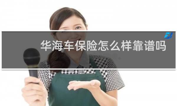华海车保险怎么样靠谱吗
