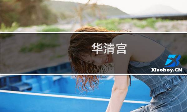 华清宫 攻略 剑三