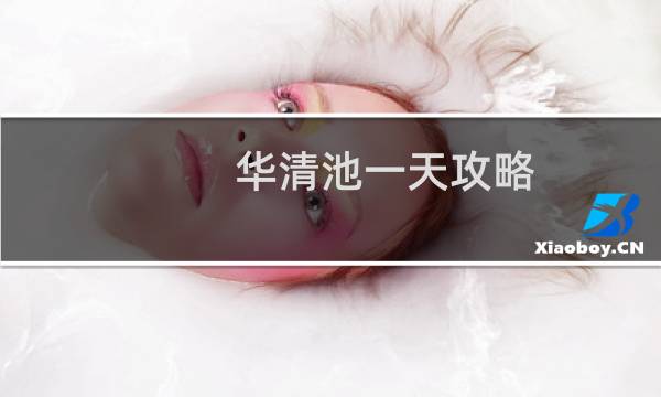 华清池一天攻略