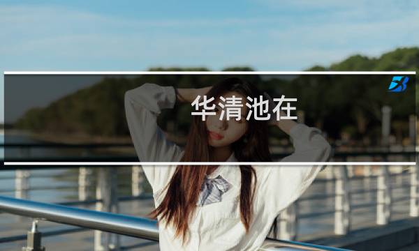 华清池在