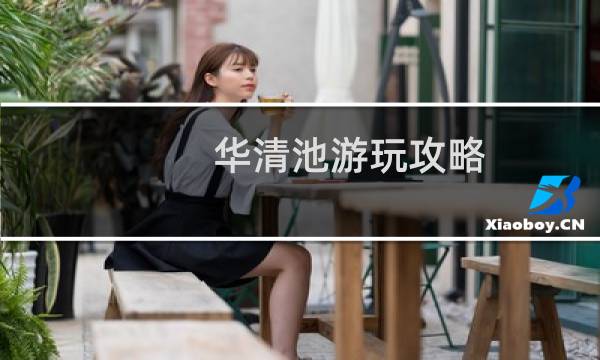 華清池游玩攻略