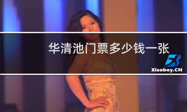 华清池门票多少钱一张