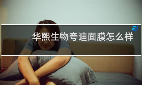 华熙生物夸迪面膜怎么样