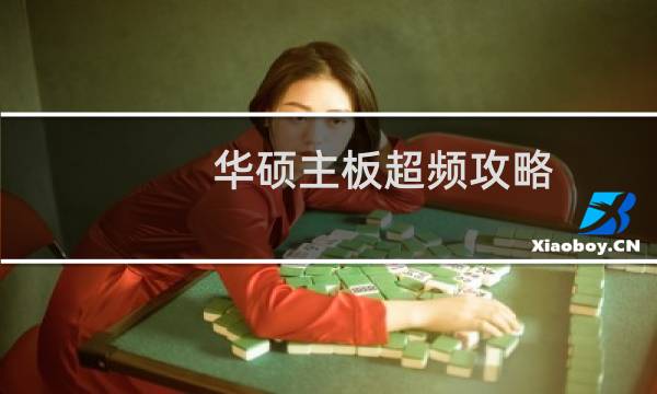 华硕主板超频攻略