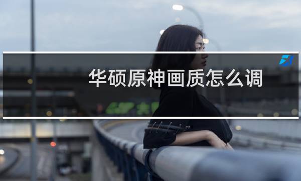 华硕原神画质怎么调