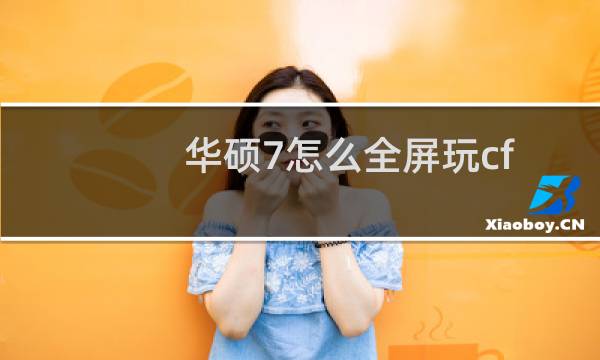 华硕7怎么全屏玩cf