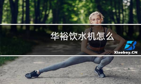 华裕饮水机怎么