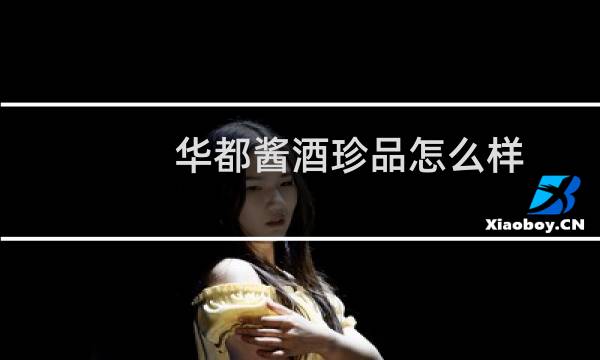 华都酱酒珍品怎么样