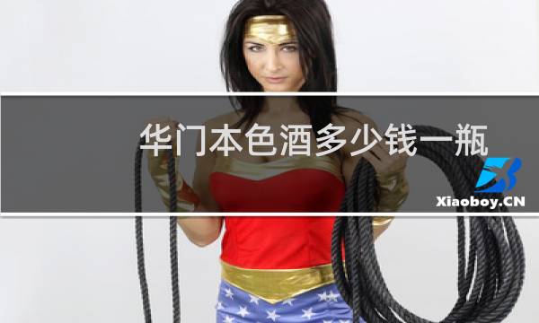 华门本色酒多少钱一瓶