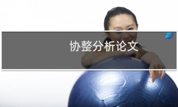 协整分析论文