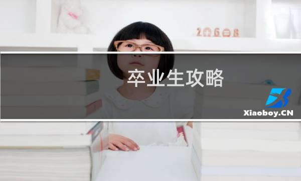 卒业生攻略