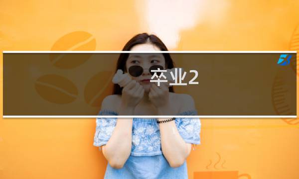 卒业2 攻略